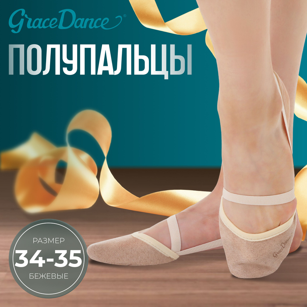 Полупальцы Grace Dance #1