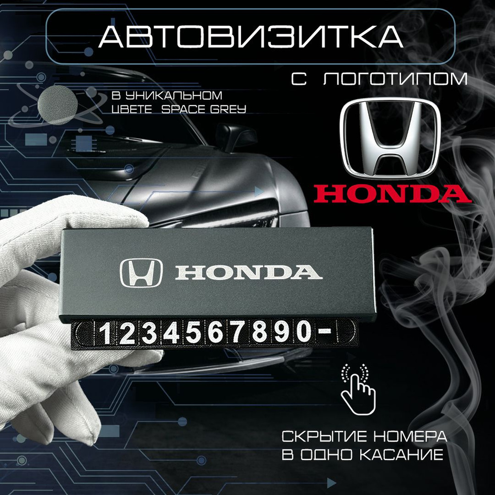 Автовизитка в машину под лобовое стекло honda #1