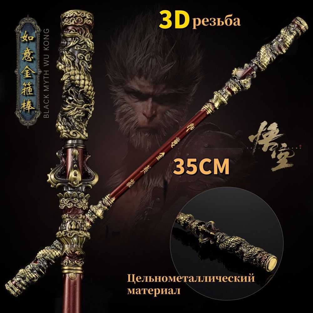 Золотой обруч Black Myth Monkey King, 3D гравировка, металлический материал, 35 см  #1