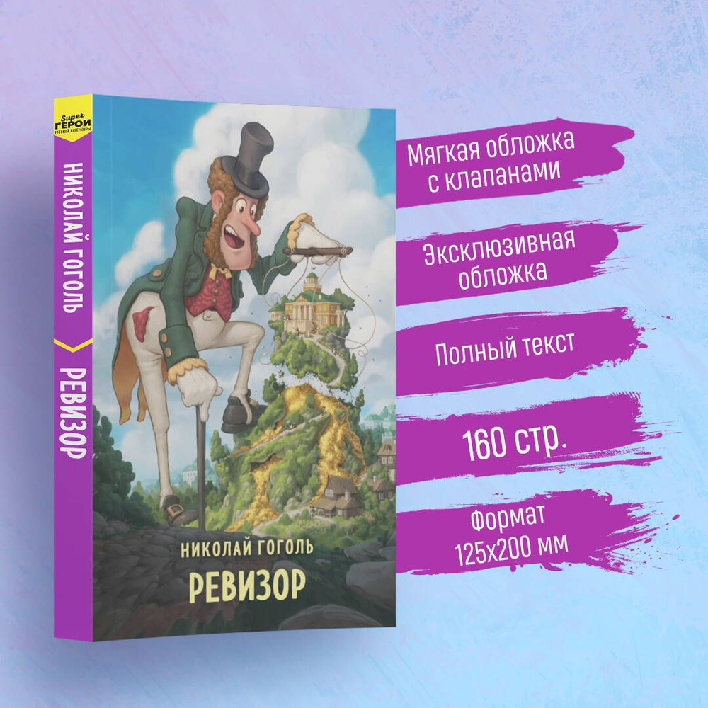 Ревизор | Гоголь Николай Васильевич #1
