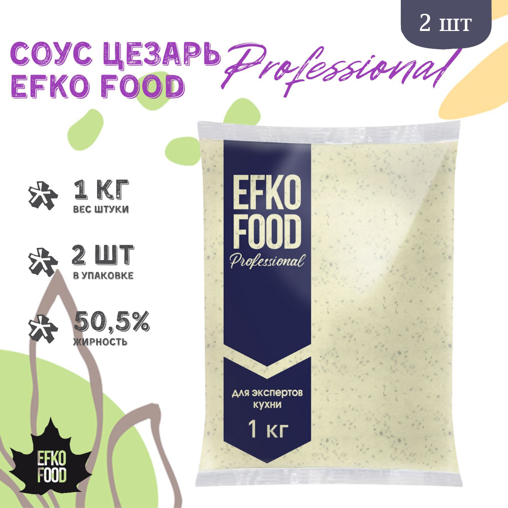 Соус Efko Food Professional Цезарь 50,5%, 1кг х 2шт. #1