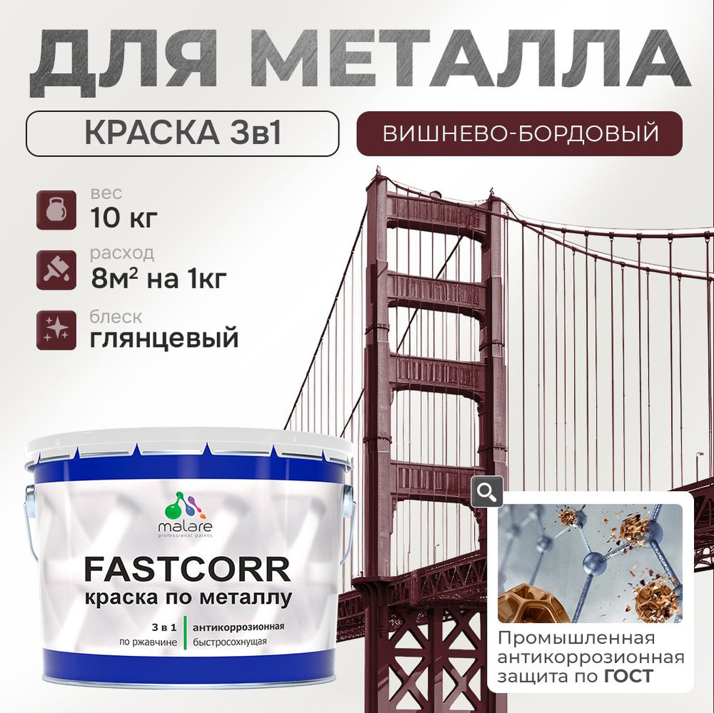 Краска для металла по ржавчине Malare FastCorr, для наружных работ износостойкая, быстросохнущая RAL #1