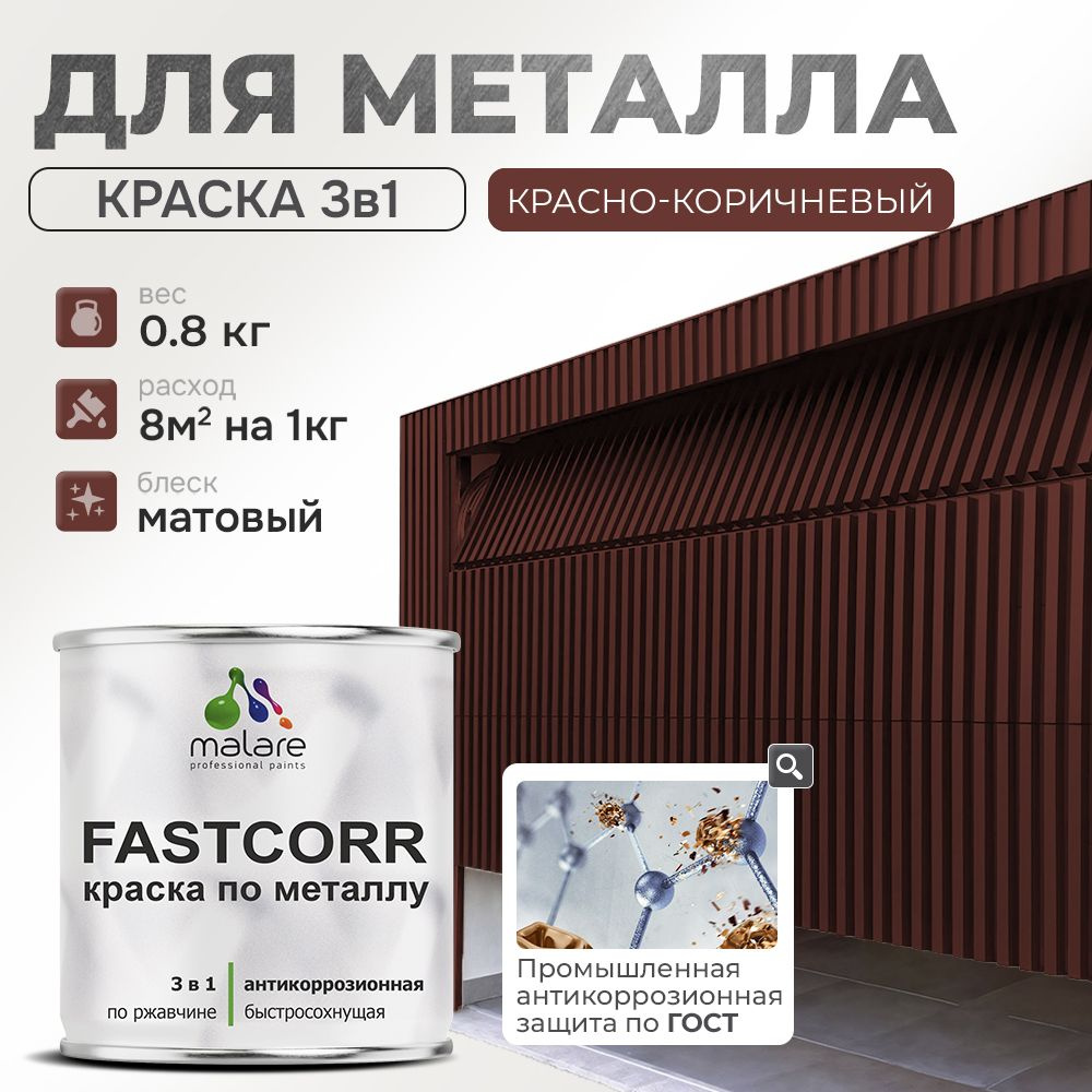 Краска для металла по ржавчине Malare FastCorr, для наружных работ износостойкая, быстросохнущая RAL #1