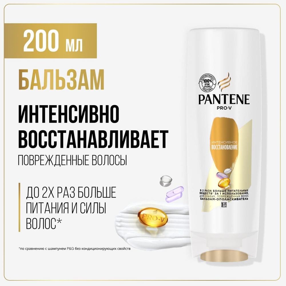 PANTENE Pro-v. Бальзам-ополаскиватель "Интенсивное восстановление" (для ослабленных, поврежденных волос), #1