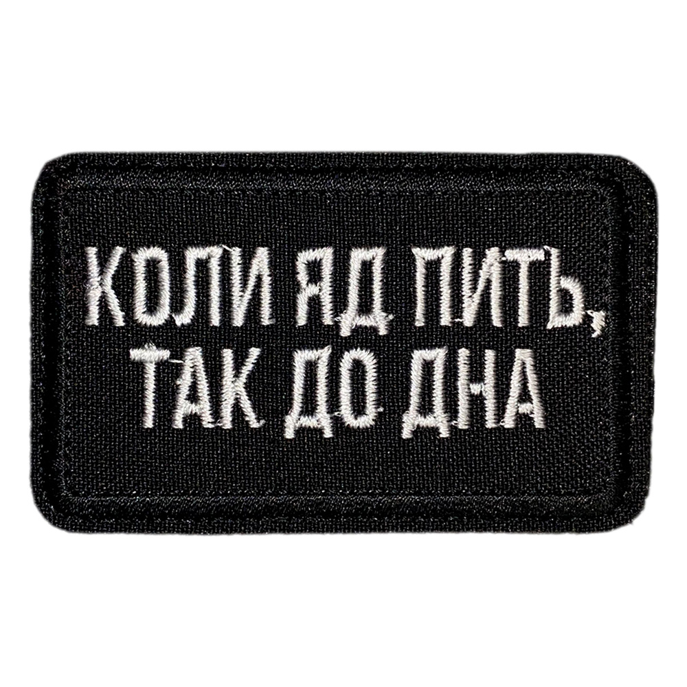 Нашивка, шеврон, патч (patch) на липучке Коли яд пить, размер 7,8*4,8 см  #1