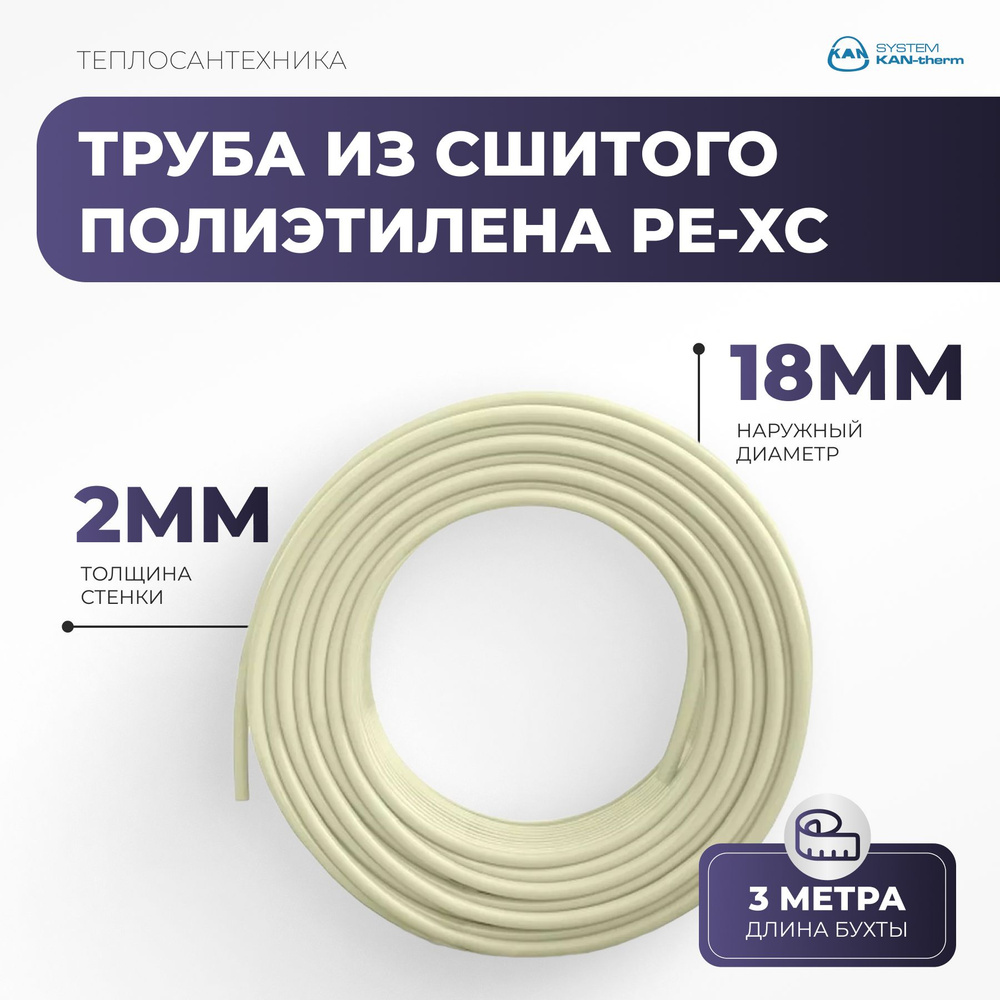 Труба из сшитого полиэтилена PE-Xc 18x2мм, бухта 3м #1