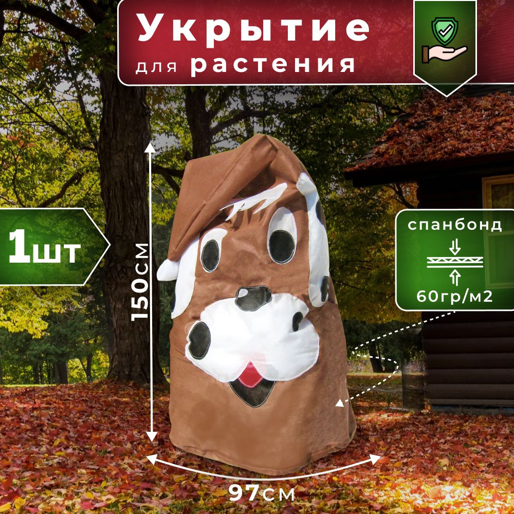 Зимнее укрытие для садовых растений Собака 150 см, чехол для кустарников, туй, роз #1
