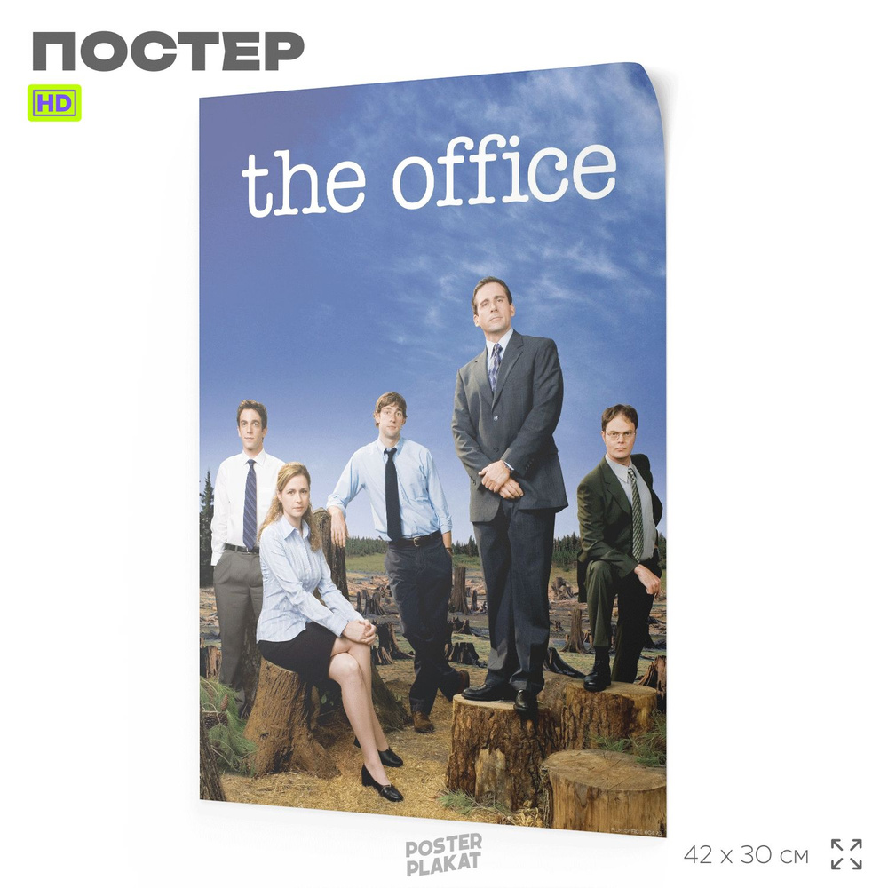 Постер по сериалу Офис, The Office, А3 (420х297 мм), интерьерный, SilverPlane  #1