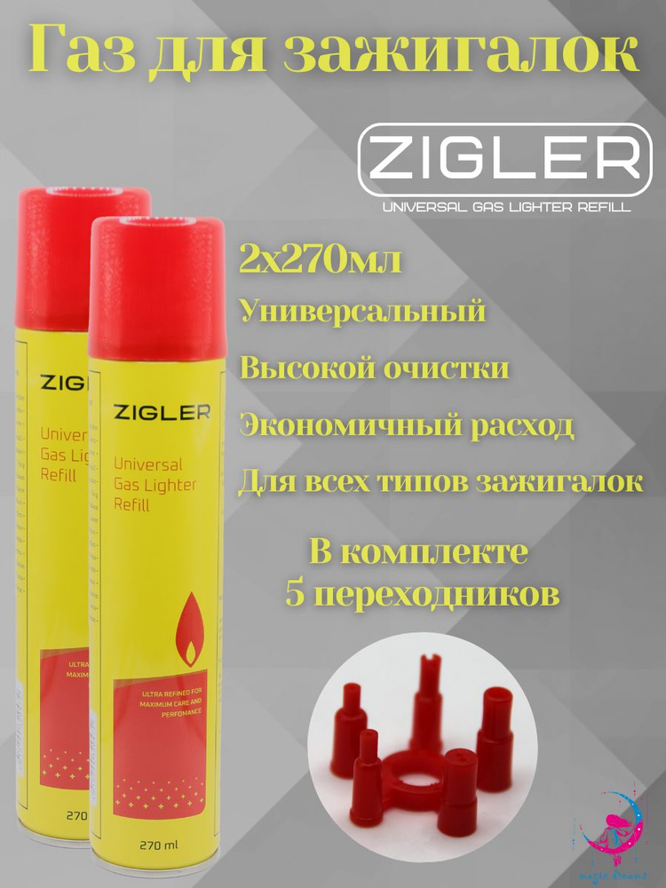 Газ для заправки зажигалок ZIGLER 270 мл в комплекте с переходниками 2 шт  #1