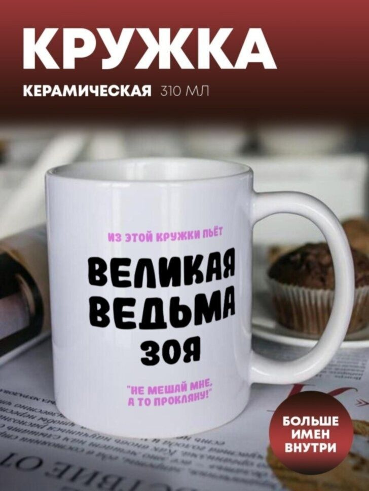Кружка для чая, кофе "Ведьма" Зоя #1