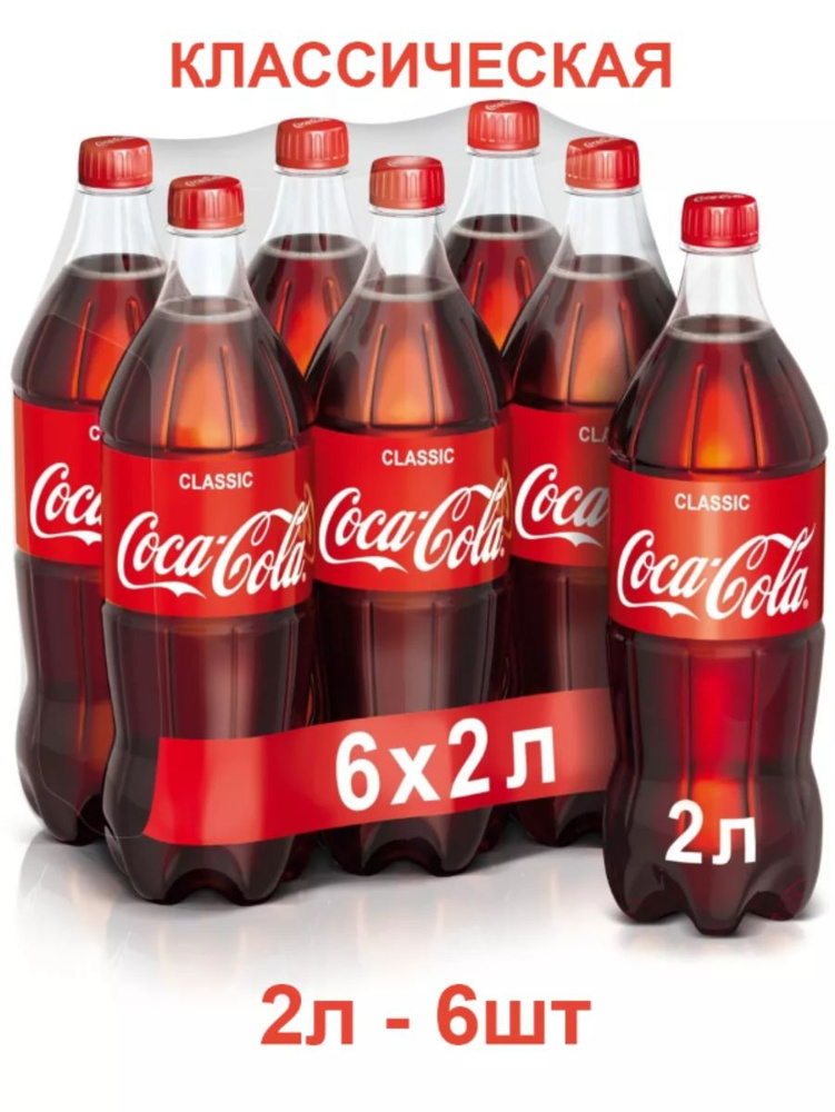 Coca-Cola Classic Кока Кола Классик 6 штук по 2 л - купить с доставкой ...