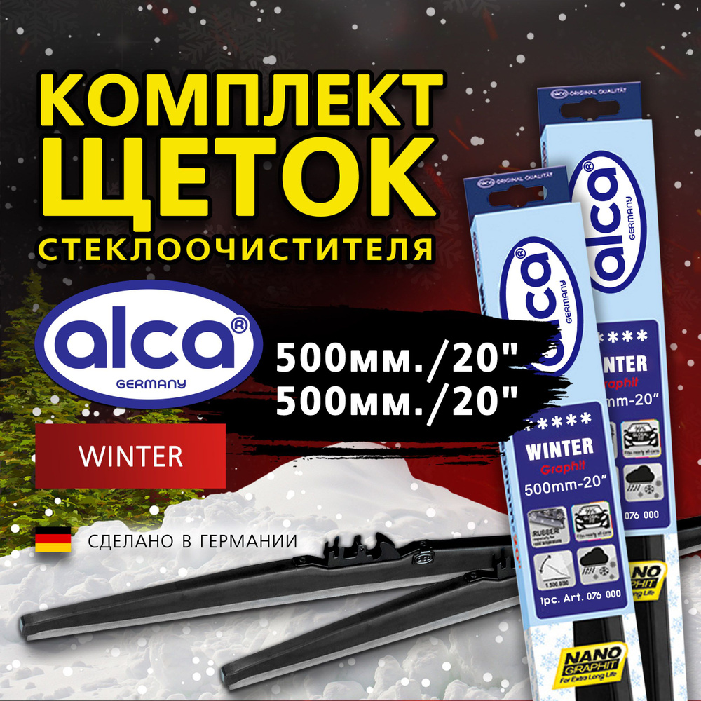 Комплект щеток стеклоочистителя зимних ALCA WINTER 50 см + 50 см, (20" + 20"), дворники 50/50 для Largus #1