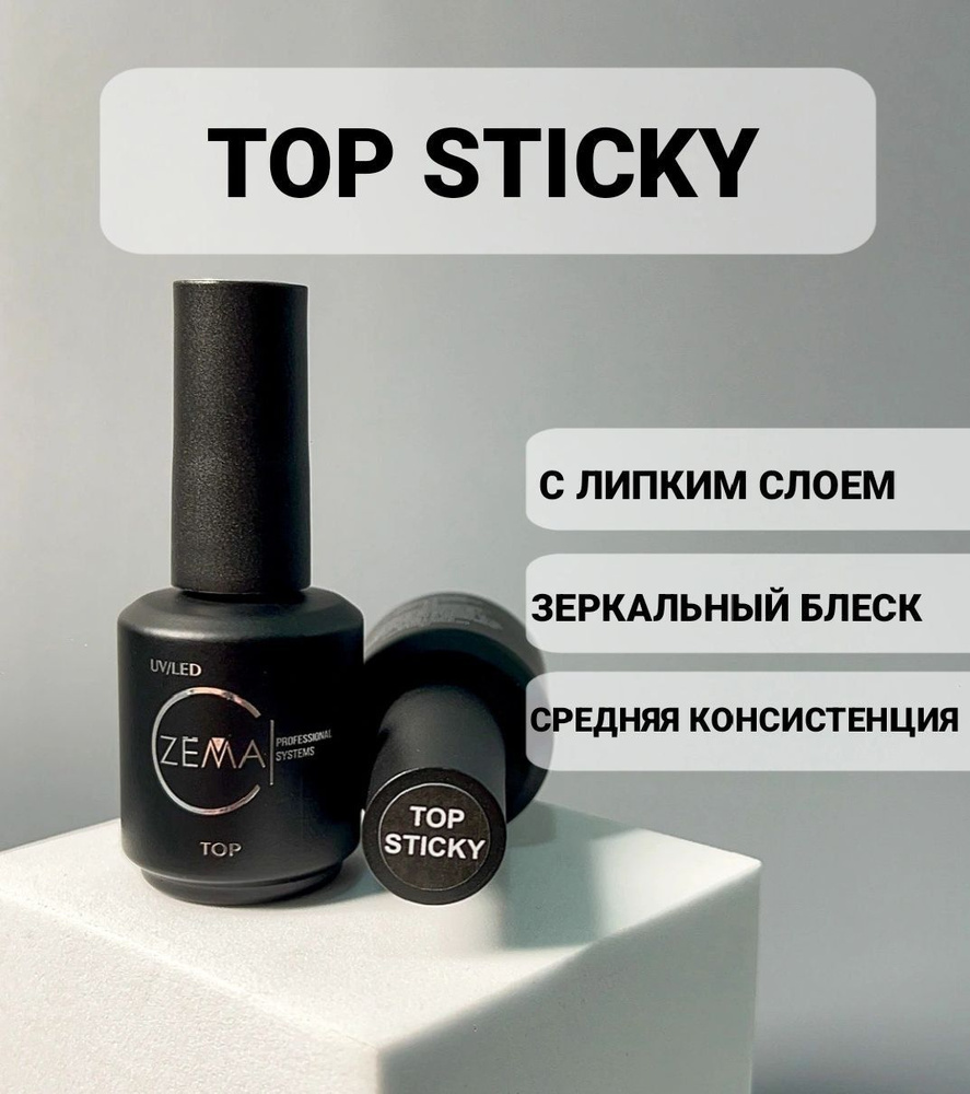 Топ для гель лака.Верхнее покрытие для гель лака с липким слоем ZEMA TOP STICKY 15ml  #1