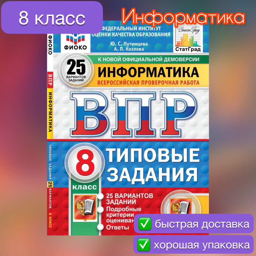 ВПР. Информатика. 8 класс. 25 вариантов. Типовые задания. | Путимцева Юлия Семеновна, Путимцева Юлия #1