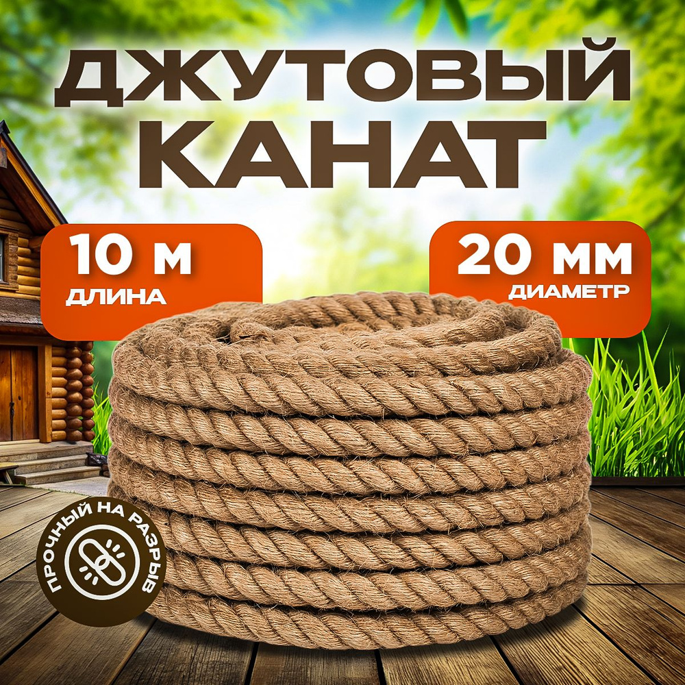 Агро-Веста Канат 10 м, 20 мм, Джут #1