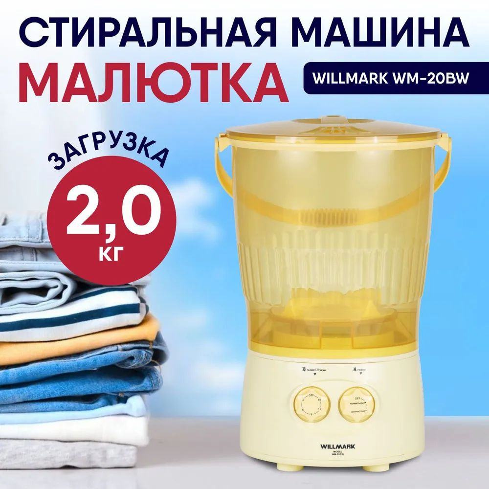 Активаторная стиральная машина Willmark WM-20BW с загрузкой до 2 кг, компактная, оранжевая  #1