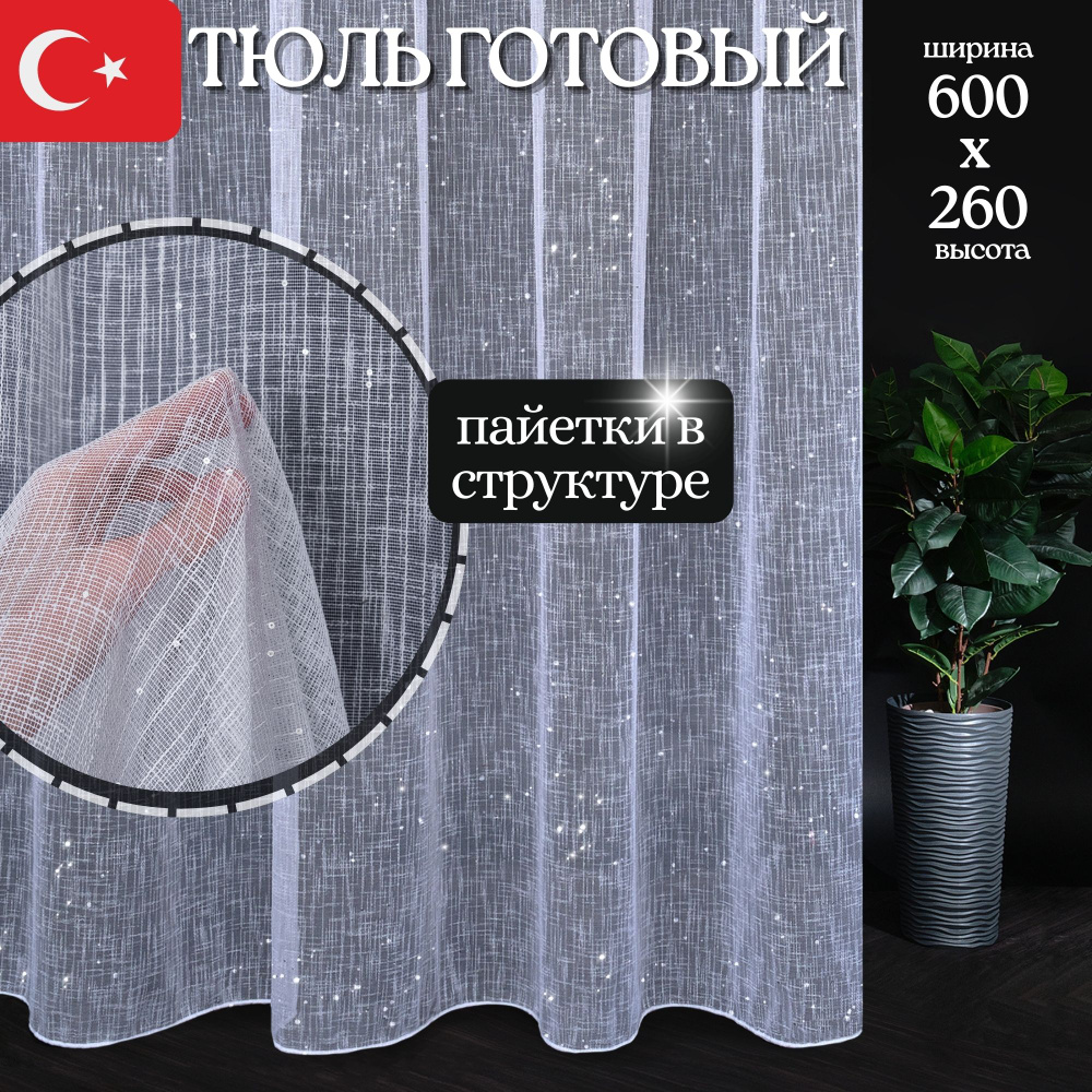 Тюль для комнаты высота 260см ширина 600см, белый с пайетками, в спальню, гостиную, на кухню, для детской #1