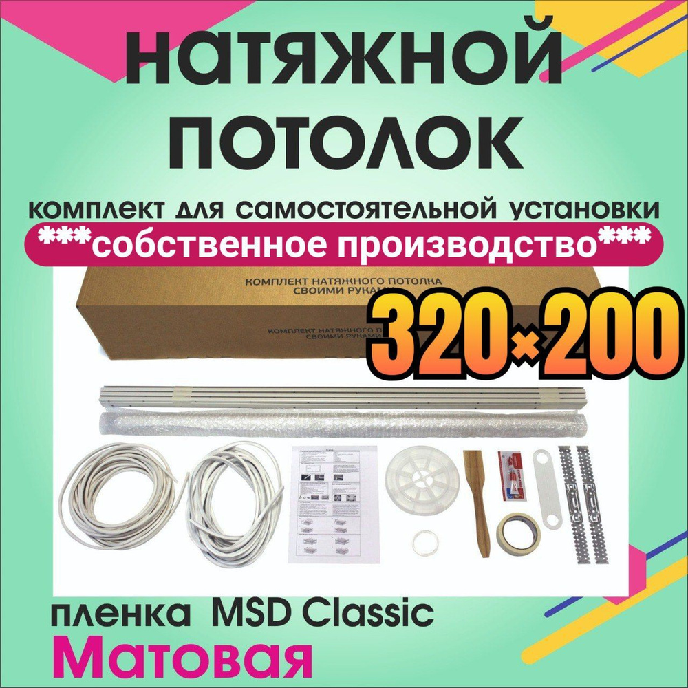 Натяжной потолок своими руками. Комплект 320*200. MSD Classic. Матовый  #1