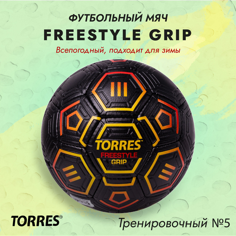 Мяч футбольный TORRES Freestyle Grip NEW всепогодный, подходит для зимы, размер №5, поставляется накаченным #1