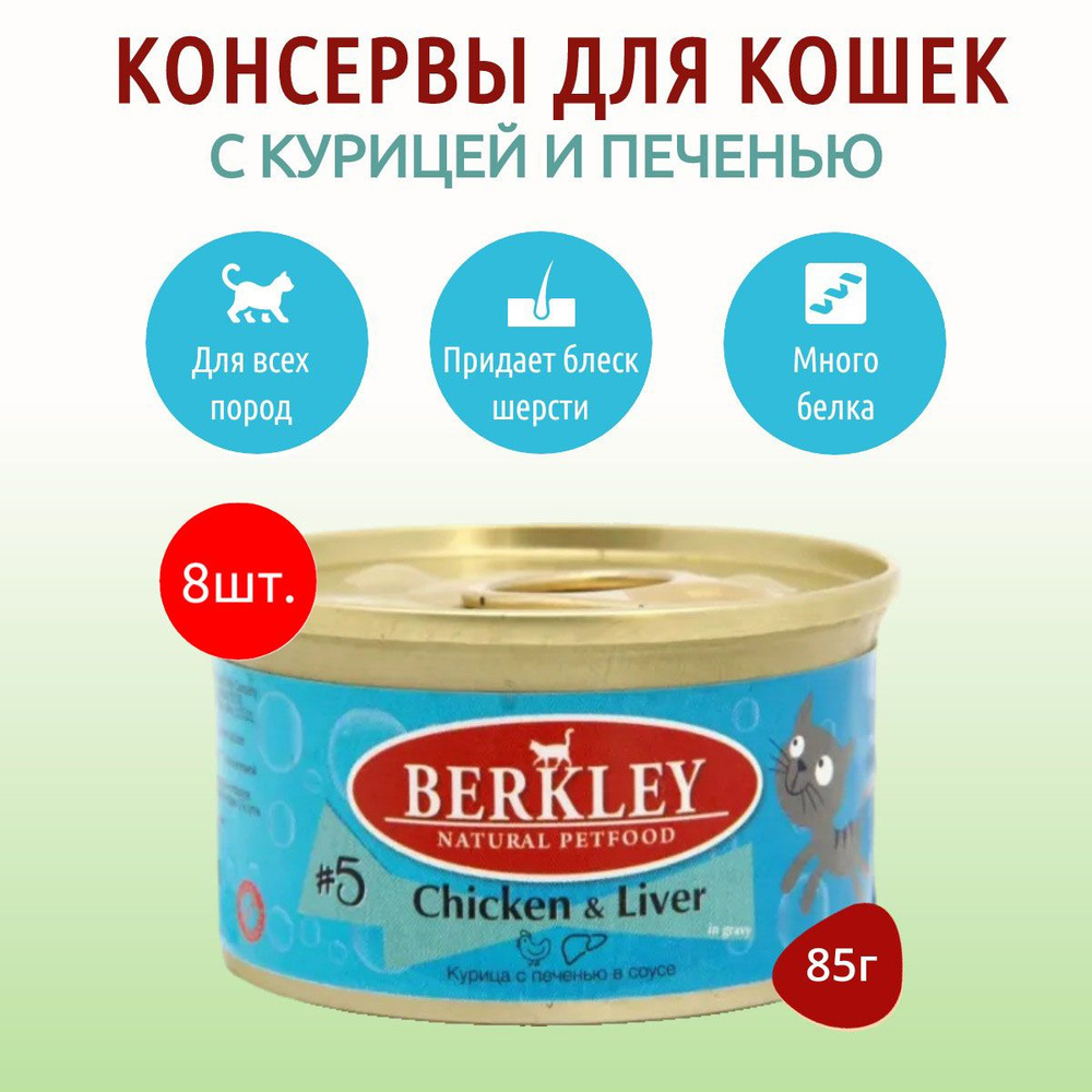 Влажный корм Berkley №5 680 г (8 упаковок по 85 грамм) для кошек курица с печенью в соусе, в консервных #1