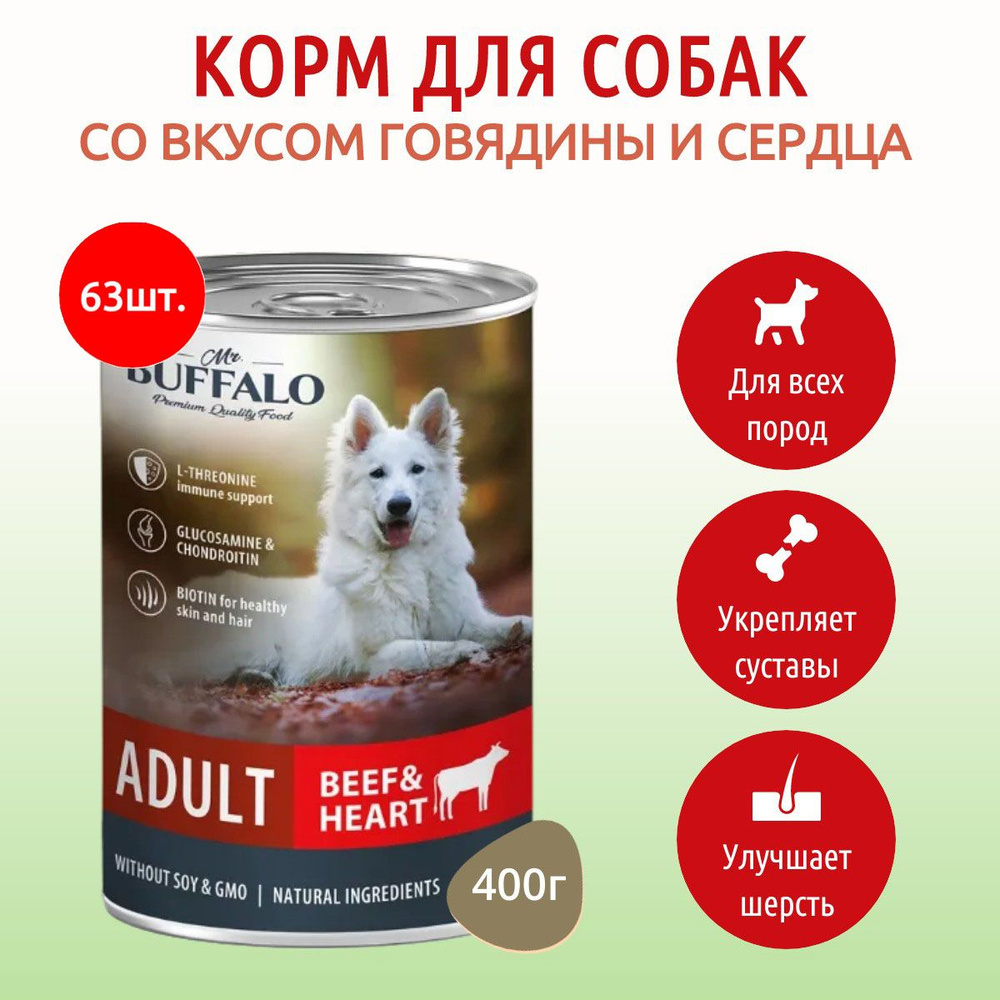 Влажный корм Mr.Buffalo ADULT 25200 г (63 упаковки по 400 грамм) для собак говядина и сердце, в консервных #1