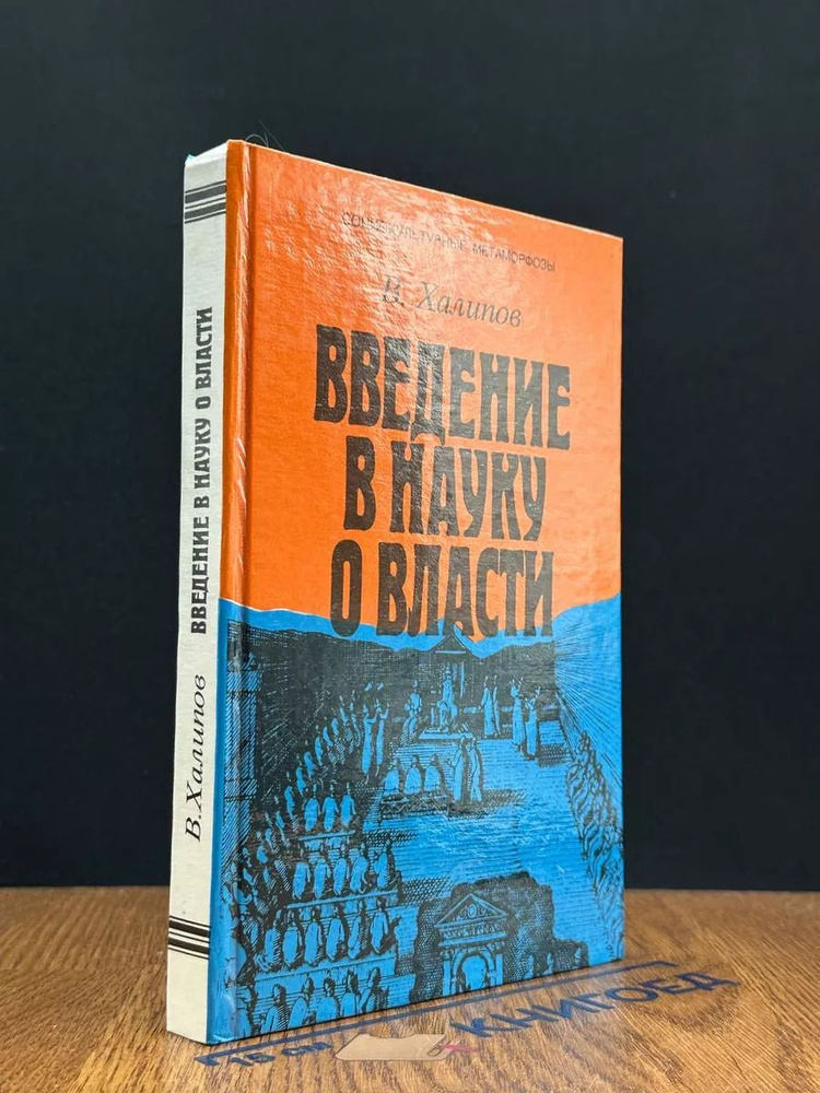 Введение в науку о власти #1