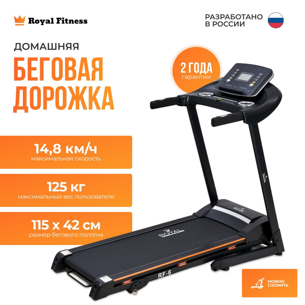 Беговая дорожка ROYAL Fitness RF-6 #1