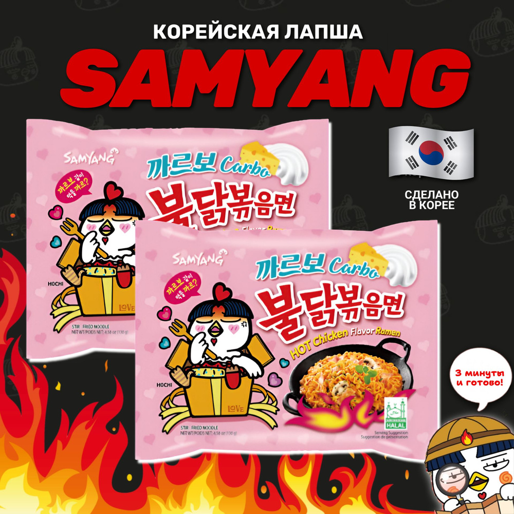 Корейская лапша быстрого приготовления SAMYANG Buldak со вкусом острой курицы в соусе карбонара набор #1