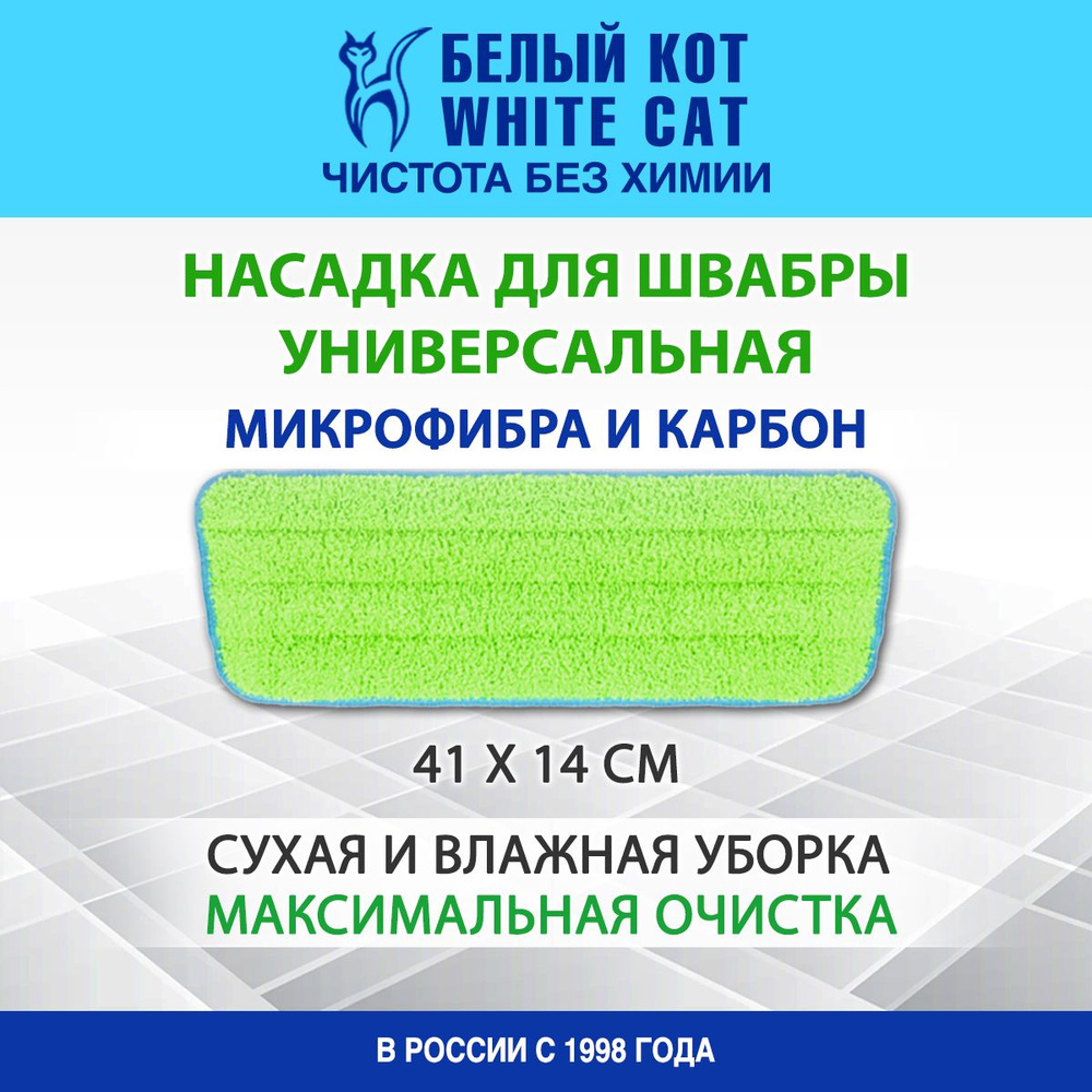 БЕЛЫЙ КОТ - Насадка на швабру универсальная из микрофибры и карбоновых волокон, для сухой и влажной уборки, #1