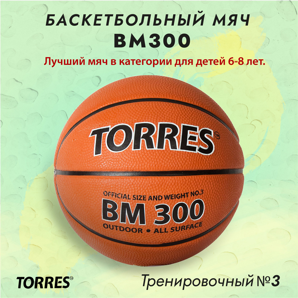 Мяч баскетбольный TORRES BM300, размер №3 (6-8 лет) #1