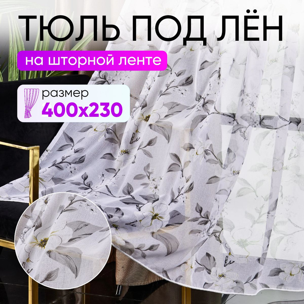  Тюль высота 230 см, ширина 400 см, крепление - Лента, серый #1