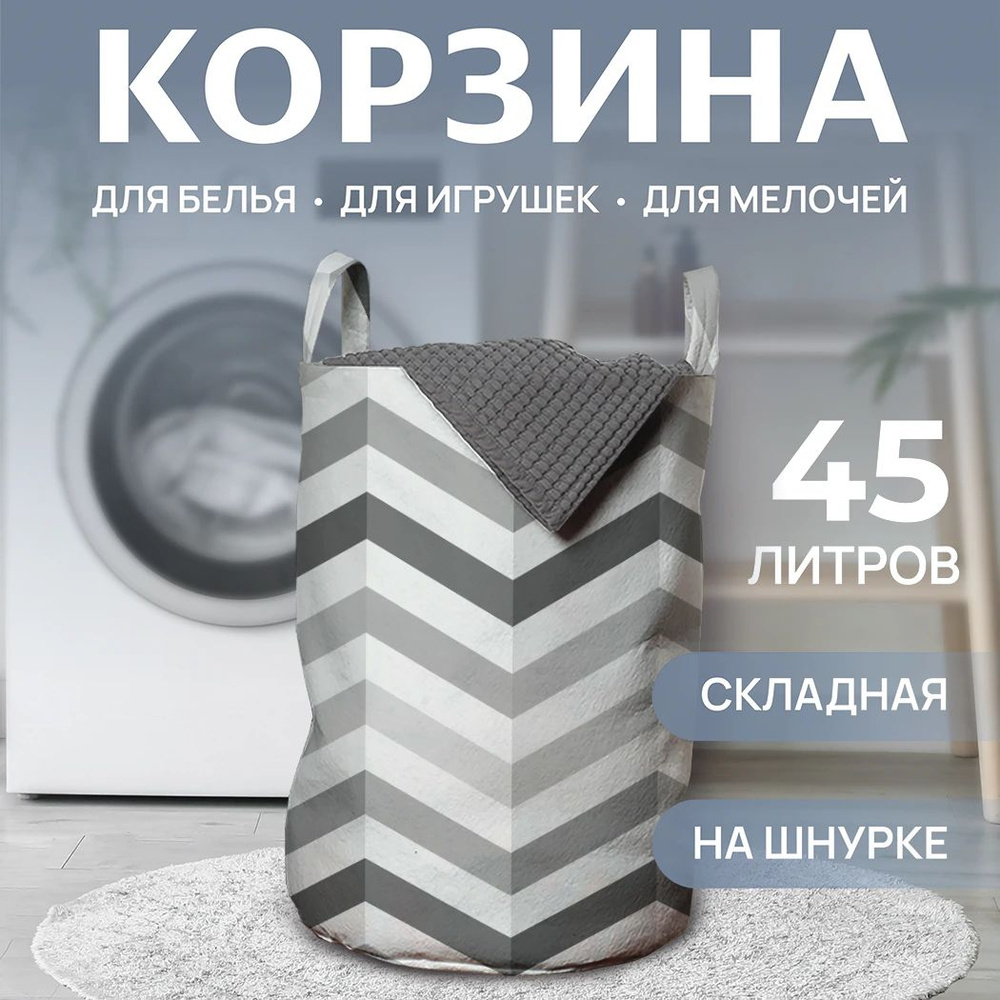 Корзина для белья в ванную "Классические зигзаги" 45л, JoyArty  #1