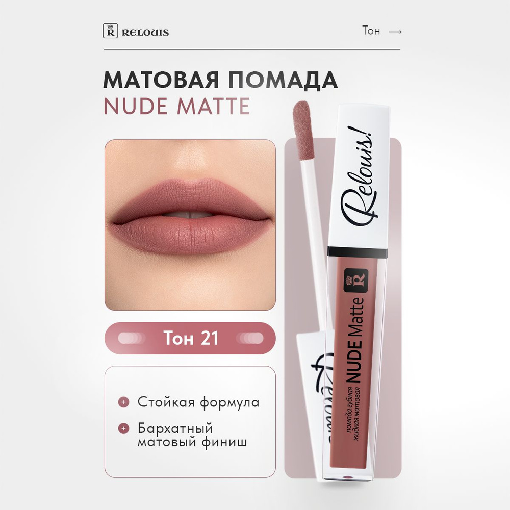 RELOUIS Помада для губ Nude Matte жидкая матовая тон 21 #1