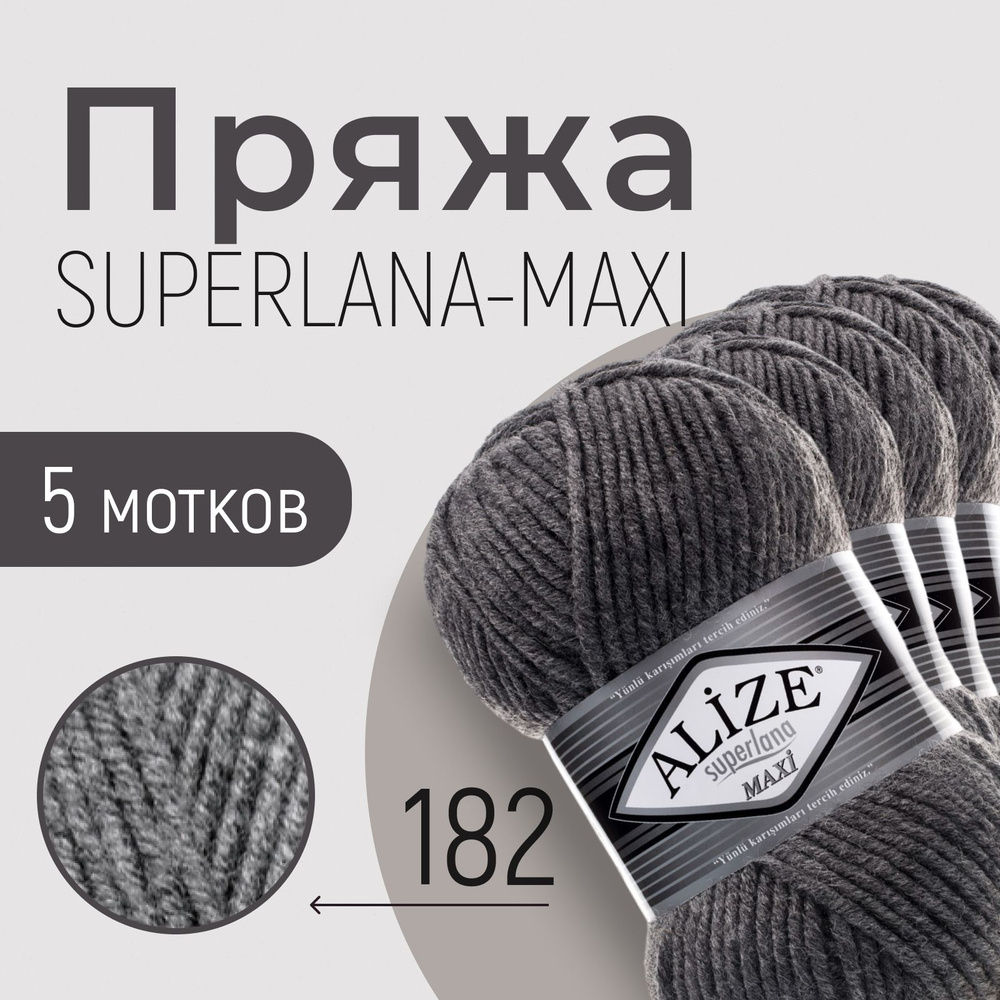 Пряжа ALIZE Superlana maxi, АЛИЗЕ Суперлана макси, средне-серый меланж (182), 1 упаковка/5 мотков, моток: #1