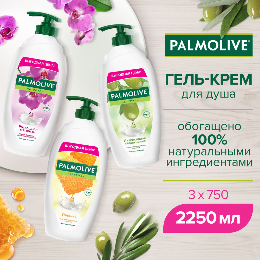 Гель для душа Palmolive с Оливковым Молочком 750 мл и Роскошная мягкость чёрная орхидея 750 мл и Молоко #1