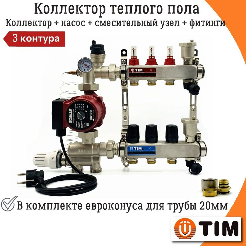 Коллектор для теплого пола на 3 контура с насосом TIM + смесительный узел JH-1036 (20-60C) + евроконуса #1