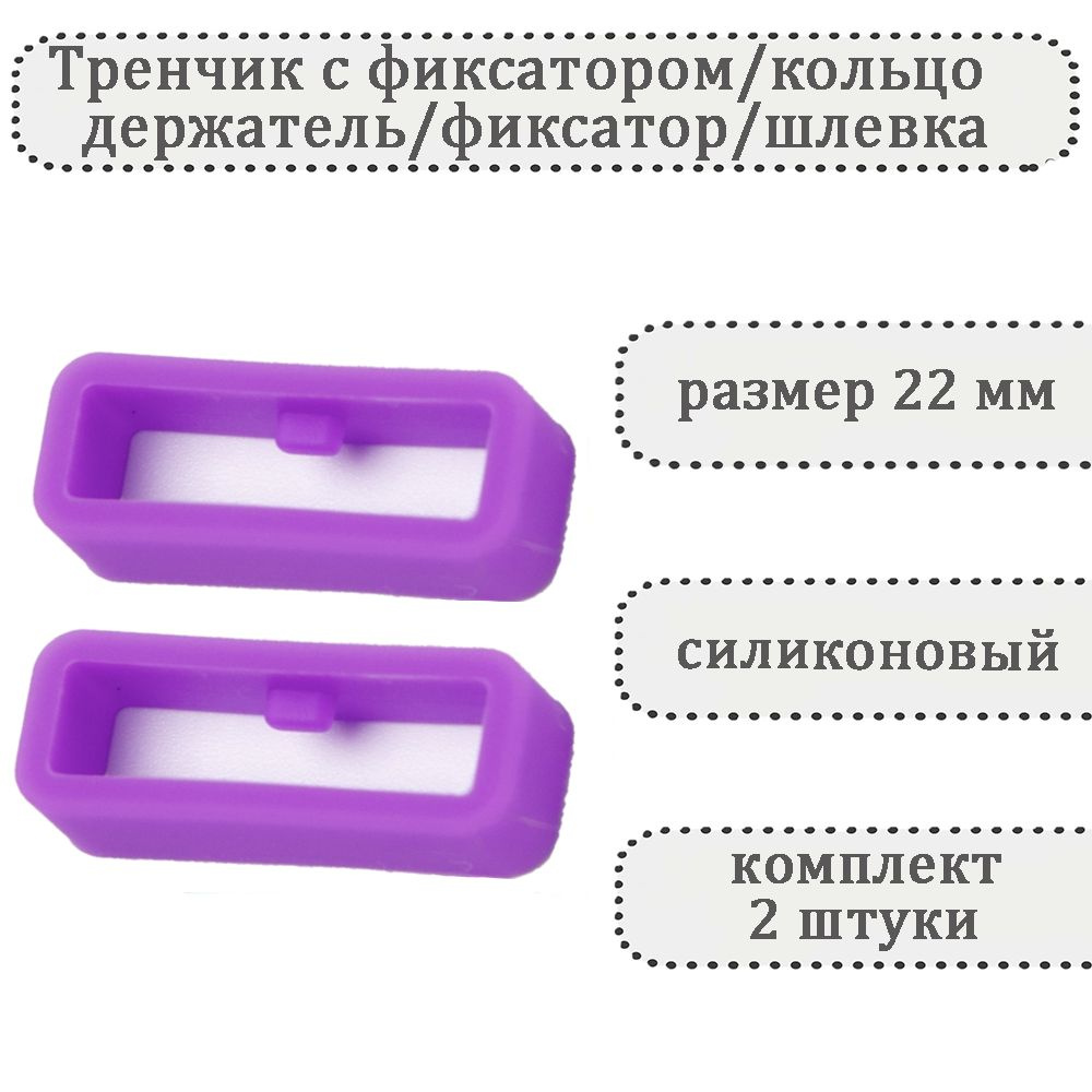 Тренчик с фиксатором сиреневый 22 мм, силиконовое кольцо, держатель, фиксатор, шлевка для ремешка часов #1