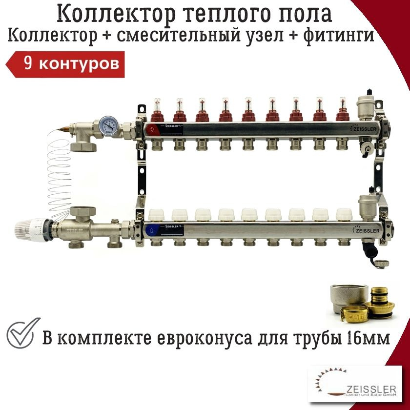 Комплект для водяного теплого пола без насоса до 150 кв/м ZEISSLER, коллекторная группа 9 выходов с расходомерами #1