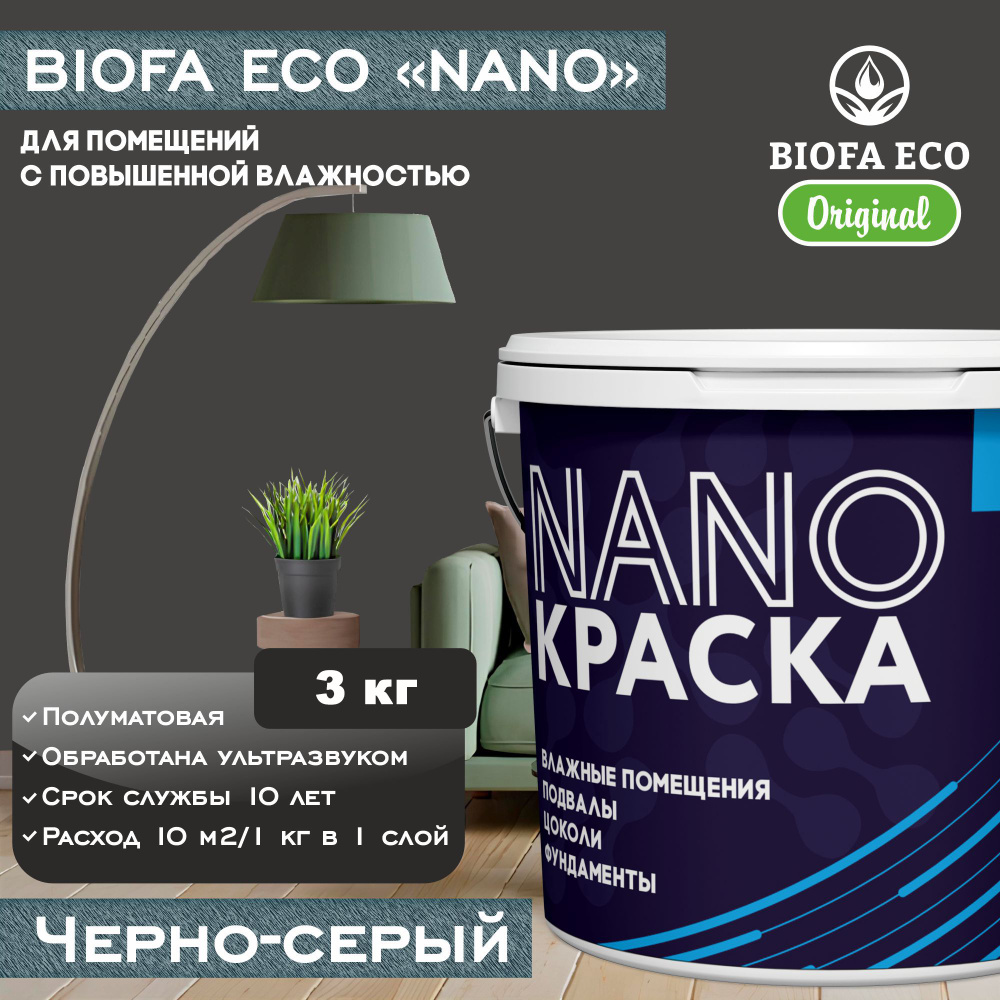 Краска BIOFA ECO NANO для помещений с повышенной влажностью (подвалов, цоколей, фундаментов), цвет черно-серый, #1