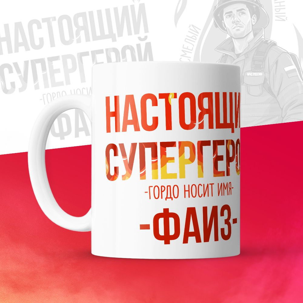 Кружка "МЧС, Спасателю, Настоящий супергерой, с именем Фаиз", 330 мл, 1 шт  #1