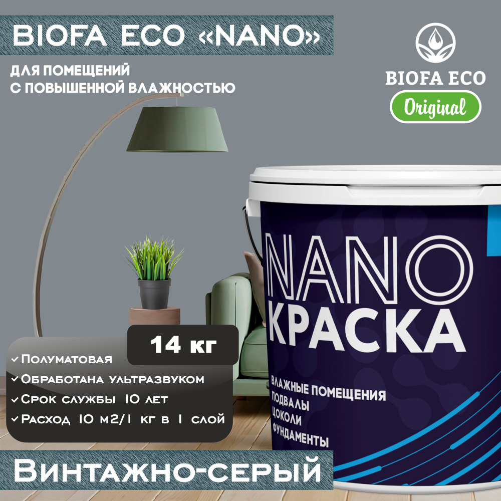 Краска BIOFA ECO NANO для помещений с повышенной влажностью (подвалов, цоколей, фундаментов), цвет винтажно-серый, #1