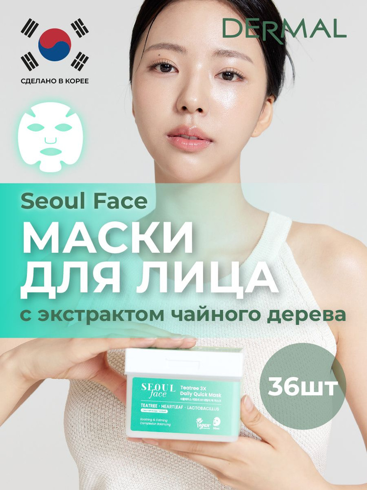 Набор масок для лица с экстрактом чайного дерева 36шт DERMAL Seoul Face  #1