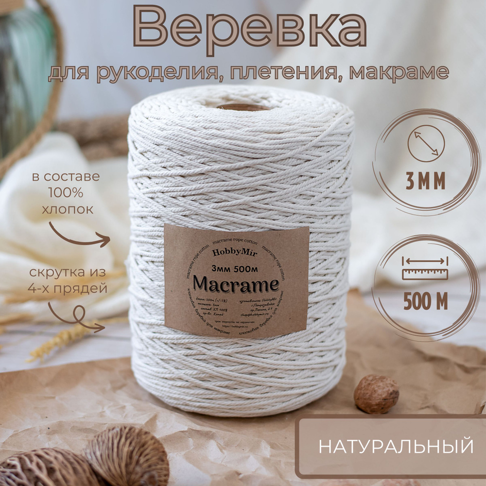 Веревка крученая для макраме 100% Хлопок, 3мм х 500м, цв.суровый (натуральный)  #1