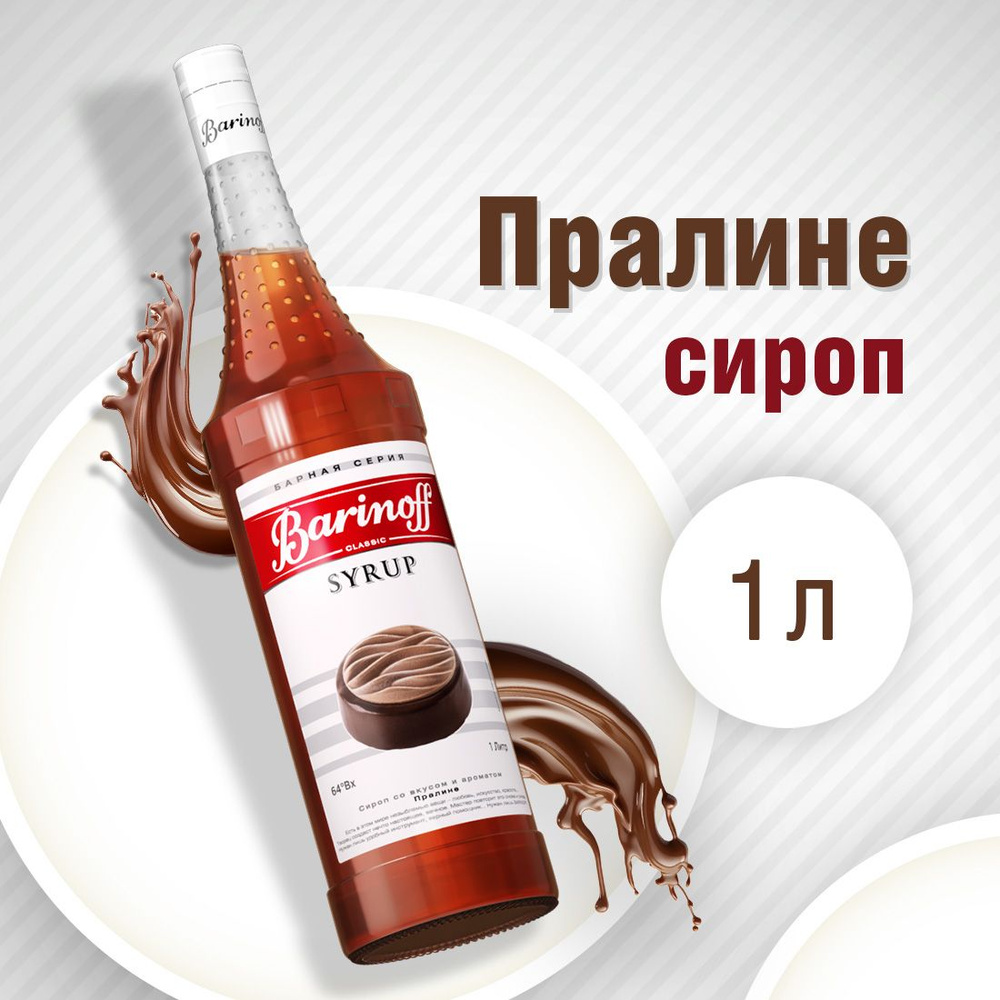 Сироп Barinoff Пралине (для кофе, десертов и мороженого), 1л #1