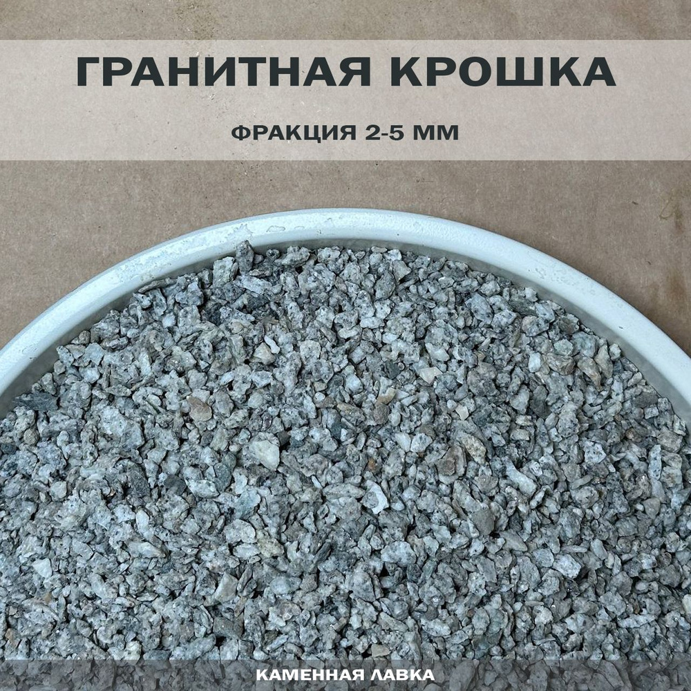 Гранитная крошка 2-5 мм 2кг (2000г)/ грунт для аквариума и растений / декоративные камни / камни для #1