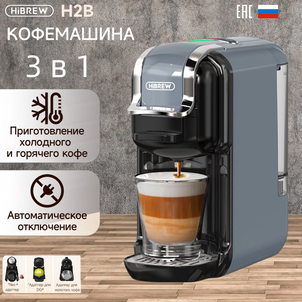 Кофемашина капсульная HiBREW H2B серый(ЕАС)3 в 1/молотый/Nespresso/горячий и холодный кофе  #1