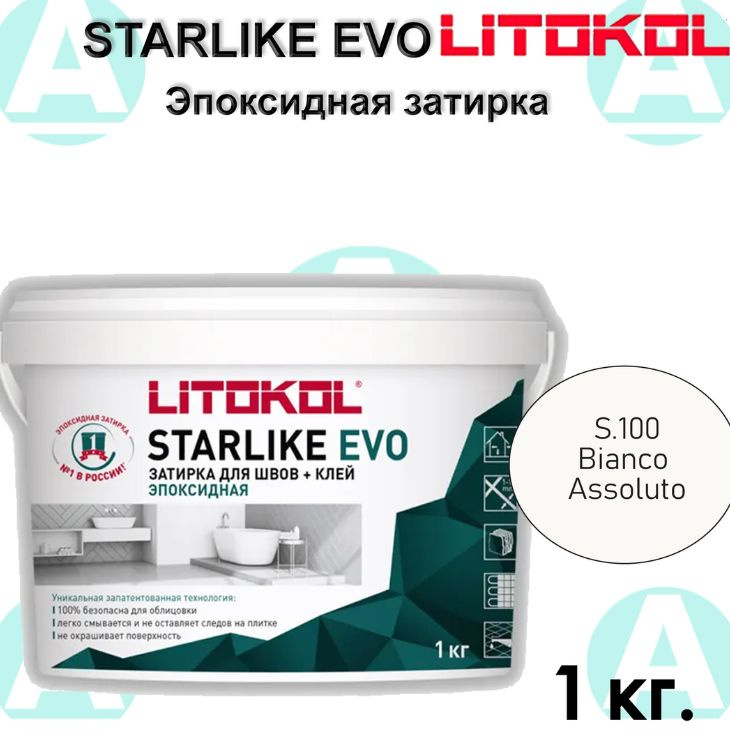 Эпоксидная затирка Starlike EVO S.100 Bianco Assoluto 1 кг #1