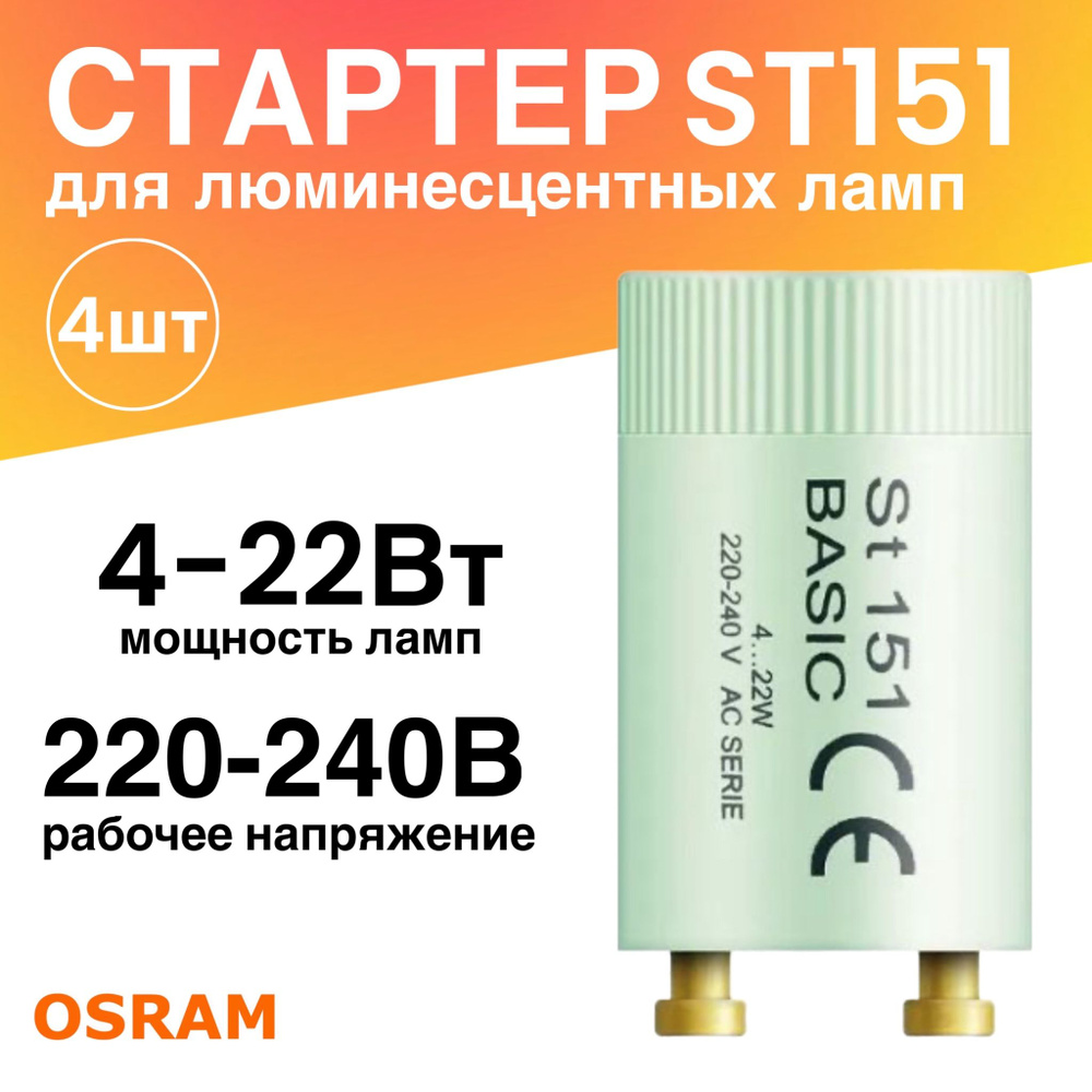 Стартер 4 штуки ST151 BASIC 4-22Вт 110-240В для люминесцентных ламп  #1