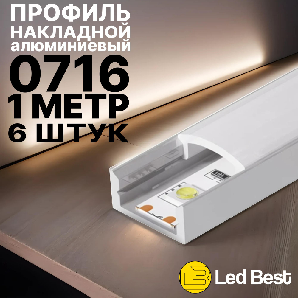 Профиль для светодиодной ленты однорядной Led Best 07-16 накладной, анодированный алюминий, 1 м., 6 шт #1