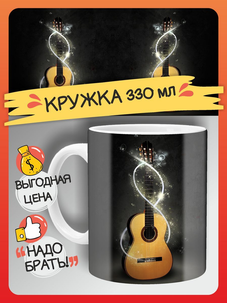 FAN-BOX Кружка "Кружка Гитара подарок музыканту", 330 мл, 1 шт #1